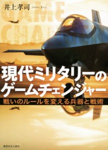 【中古】 現代ミリタリーのゲームチェンジャー 戦いのルールを変える兵器と戦術／井上孝司(著者)