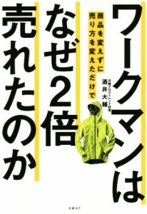 【中古】 ワークマンは商品を変えずに売り方を変えただけでなぜ２倍売れたのか／酒井大輔(著者)