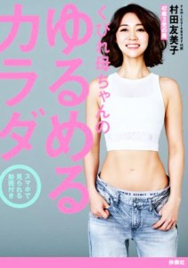 【中古】 くびれ母ちゃんのゆるめるカラダ／村田友美子(著者)