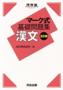 【中古】 マーク式基礎問題集　漢文　五訂版 河合塾ＳＥＲＩＥＳ／河合塾国語科(編者)