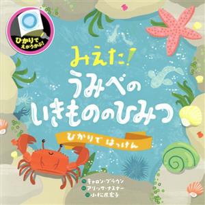 【中古】 みえた！うみべのいきもののひみつ ひかりではっけん／キャロン・ブラウン(著者),小松原宏子(訳者),しながわ水族館(監修),アリ