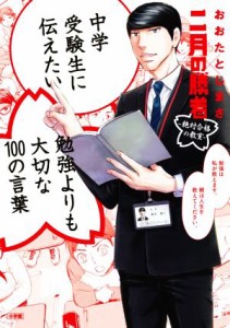 【中古】 中学受験生に伝えたい勉強よりも大切な１００の言葉 二月の勝者　絶対合格の教室／おおたとしまさ(著者),高瀬志帆(イラスト)