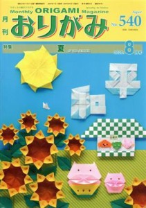 【中古】 月刊　おりがみ(Ｎｏ．５４０) ２０２０．８月号　特集　夏／日本折紙協会(編者)