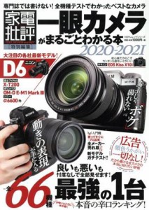 【中古】 一眼カメラがまるごとわかる本(２０２０−２０２１) １００％ムックシリーズ　家電批評特別編集／晋遊舎(編者)