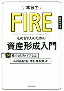 【中古】 本気でＦＩＲＥをめざす人のための資産形成入門 ３０歳でセミリタイアした私の高配当・増配株投資法／穂高唯希(著者)