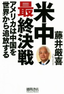 【中古】 米中最終決戦 アメリカは中国を世界から追放する／藤井厳喜(著者)