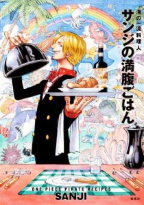 【中古】 海の一流料理人　サンジの満腹ごはん ＯＮＥ　ＰＩＥＣＥ　ＰＩＲＡＴＥ　ＲＥＣＩＰＥＳ　通常版（付録なし）／サンジ(著者)