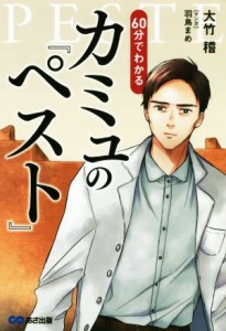 【中古】 ６０分でわかるカミュの「ペスト」／大竹稽(著者),羽鳥まめ(漫画)