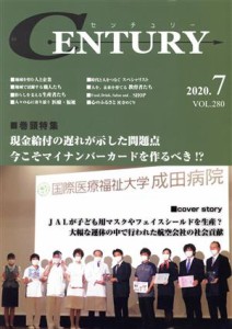 【中古】 月刊　ＣＥＮＴＵＲＹ(ＶＯＬ．２８０) 特集　現金給付の遅れが示した問題点　今こそマイナンバーカードを作るべき！？／ＵＳＰ