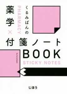 【中古】 くるみぱんの薬学×付箋ノートＢＯＯＫ／くるみぱん(編著)