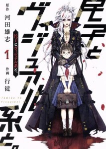 【中古】 民子とヴィジュアル系と。(１) ヤングジャンプＣ／行徒(著者),河田雄志(原作)