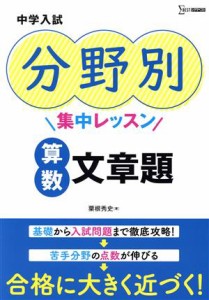 【中古】 中学入試　分野別集中レッスン　算数　文章題 シグマベスト／粟根秀史(著者)