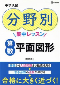 【中古】 中学入試　分野別集中レッスン　算数・平面図形 シグマベスト／粟根秀史(著者)