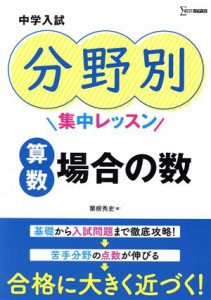 【中古】 中学入試　分野別集中レッスン　算数・場合の数 シグマベスト／粟根秀史(著者)