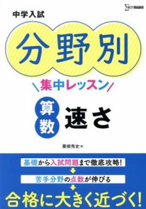 【中古】 中学入試　分野別集中レッスン　算数・速さ シグマベスト／粟根秀史(著者)