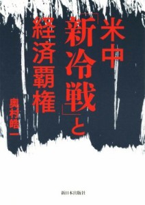 【中古】 米中「新冷戦」と経済覇権／奥村皓一(著者)