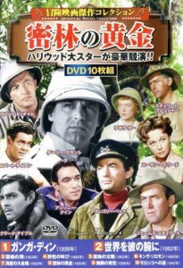 【中古】 密林の黄金＜冒険映画傑作コレクション＞／（洋画）