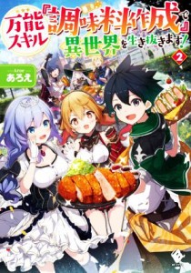 【中古】 万能スキル『調味料作成』で異世界を生き抜きます！(２) ＭＦブックス／あろえ(著者)