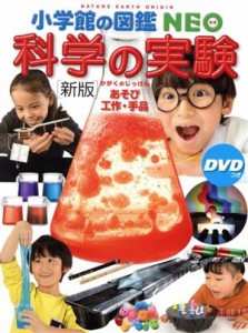 【中古】 科学の実験　新版 あそび・工作・手品　ＤＶＤつき 小学館の図鑑ＮＥＯ／小学館(編者)