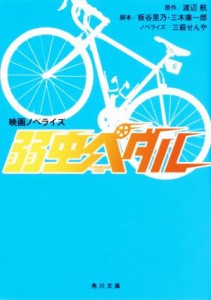 【中古】 映画ノベライズ　弱虫ペダル 角川文庫／三萩せんや(著者),渡辺航(原作),板谷里乃,三木康一郎