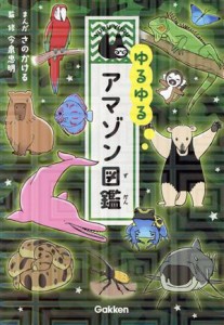 【中古】 ゆるゆるアマゾン図鑑／今泉忠明(監修),さのかける(漫画)