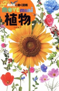 【中古】 植物 講談社の動く図鑑ＭＯＶＥ　ｍｉｎｉ／天野誠(監修),斎木健一(監修)