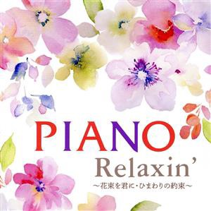 【中古】 Ｐｉａｎｏ　Ｒｅｌａｘｉｎ’　〜花束を君に・ひまわりの約束〜／エリザベス・ブライト