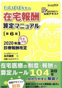 【中古】 たんぽぽ先生の在宅報酬算定マニュアル　第６版(２０２０年度診療報酬改定完全対応) 全国在宅医療テスト公式テキスト／永井康徳