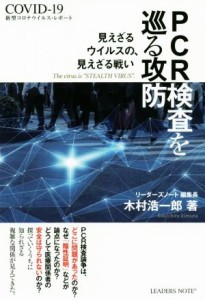 【中古】 ＰＣＲ検査を巡る攻防 新型コロナウイルス・レポート　ＣＯＶＩＤ‐１９／木村浩一郎(著者)