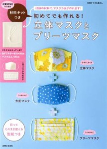 【中古】 初めてでも作れる！立体マスクとプリーツマスク 材料キットつき 別冊すてきな奥さん／主婦と生活社(編者)