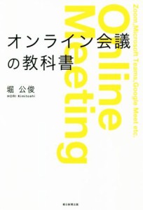 【中古】 オンライン会議の教科書／堀公俊(著者)