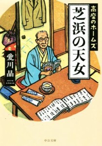 【中古】 芝浜の天女 高座のホームズ 中公文庫／愛川晶(著者)