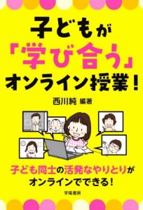 【中古】 子どもが「学び合う」オンライン授業！／西川純(著者)