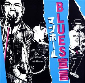 【中古】 ＢＬＵＥＳ宣言（紙ジャケット仕様）／マンホール