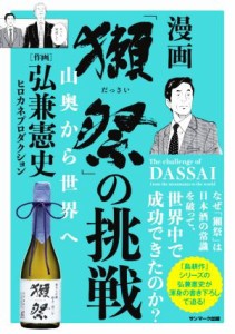 【中古】 漫画「獺祭」の挑戦 山奥から世界へ／弘兼憲史(イラスト),ヒロカネプロダクション(イラスト)