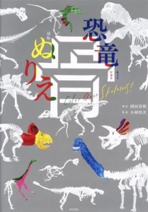 【中古】 恐竜　骨ぬりえ／岡田善敬(著者),小林快次(監修)