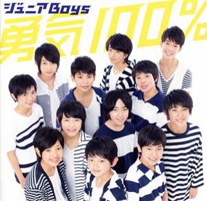 【中古】 勇気１００％（ファミリーマート限定盤）（ＣＤ＋ＤＶＤ）／ジュニアＢｏｙｓ