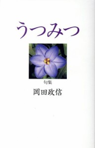 【中古】 うつみつ 句集／岡田政信(著者)