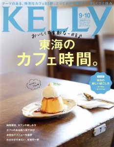 【中古】 ＫＥＬＬｙ(９・１０　２０２０　ＯＣＴ　Ｎｏ．３９７) 月刊誌／ゲイン（名古屋）