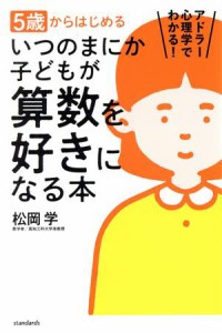 【中古】 ５歳からはじめるいつのまにか子どもが算数を好きになる本 アドラー心理学でわかる！／松岡学(著者)