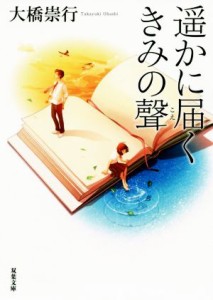 【中古】 遥かに届くきみの聲 双葉文庫／大橋崇行(著者)