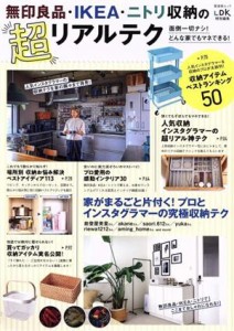 【中古】 無印良品・ＩＫＥＡ・ニトリ収納の超リアルテク 晋遊舎ムック／晋遊舎(編者)