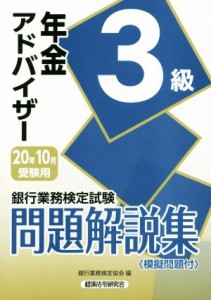 【中古】 銀行業務検定試験　年金アドバイザー３級　問題解説集(２０２０年１０月受験用)／銀行業務検定協会(編者)