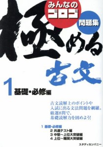 【中古】 みんなのゴロゴ　極める古文問題集(１) 基礎・必修編／ゴロゴネット編集部(編者)