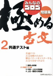 【中古】 みんなのゴロゴ　極める古文問題集(２) 共通テスト編／ゴロゴネット編集部(編者)