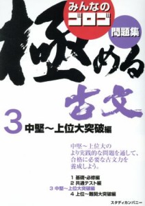 【中古】 みんなのゴロゴ　極める古文問題集(３) 中堅〜上位大突破編／ゴロゴネット編集部(編者)