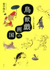 【中古】 鳥獣戯画の国 たのしい日本美術／金子信久(著者)