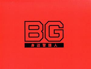 【中古】 ＢＧ　〜身辺警護人〜２０２０　ＤＶＤ−ＢＯＸ／木村拓哉,斎藤工,菜々緒,間宮祥太朗,道枝駿佑,市川実日子,勝村政信,高見優（音