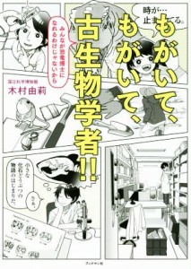 【中古】 もがいて、もがいて、古生物学者 みんなが恐竜博士になれるわけじゃないから／木村由莉(著者)