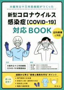 【中古】 新型コロナウイルス感染症［ＣＯＶＩＤ−１９］対応ＢＯＯＫ 大阪市立十三市民病院がつくった／大阪市立十三市民病院ＣＯＶＩＤ